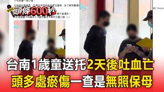 台南1歲童送托2天後吐血亡 「頭部多處瘀傷」一查竟是「無照保母」【頭條600秒】