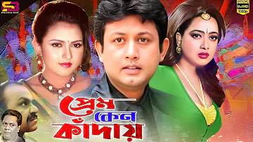 Prem Keno Kaday (প্রেম কেন কাদায়)Bangla Movie | Amin Khan |Shahnaz | Urmi | Dildar | Misha Sawdagor