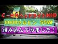 CーHR ヘッドライト　HID6000ｹﾙﾋﾞﾝ！55Wに！：やっぱりまだまだオールマイティはHID！