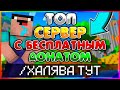 ЛУЧШИЙ СЕРВЕР 2025 MINECRAFT С БЕСПЛАТНЫМ ДОНАТОМ !!!