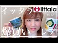 【iittala✨イッタラ✨アウトレット✨爆買いツアーpart20】レイクタウン