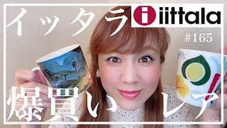 【iittala✨イッタラ✨アウトレット✨爆買いツアーpart20】レイクタウン