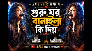 Guru Ghor Banaila Ki Diya | গুরু ঘর বানাইলা কি দিয়া | Nagar Baul James |  Bangla Popular Song