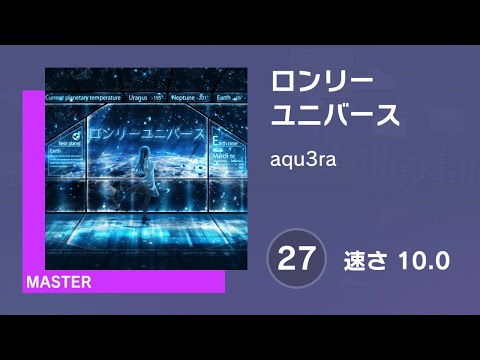 [プロセカ] ロンリーユニバース (MASTER 27) 譜面確認 (速さ10.0)