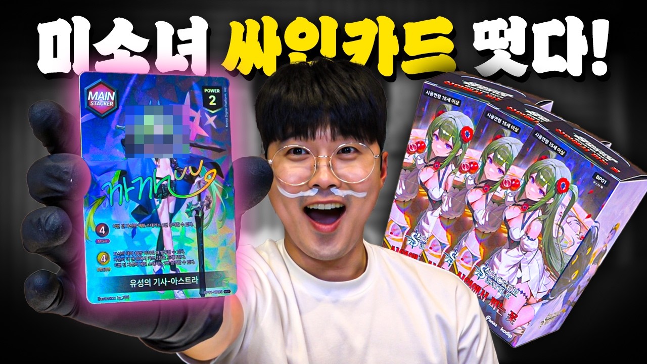 한국 미소녀 사인카드 뽑기 도전! [스태커배틀 카드깡]