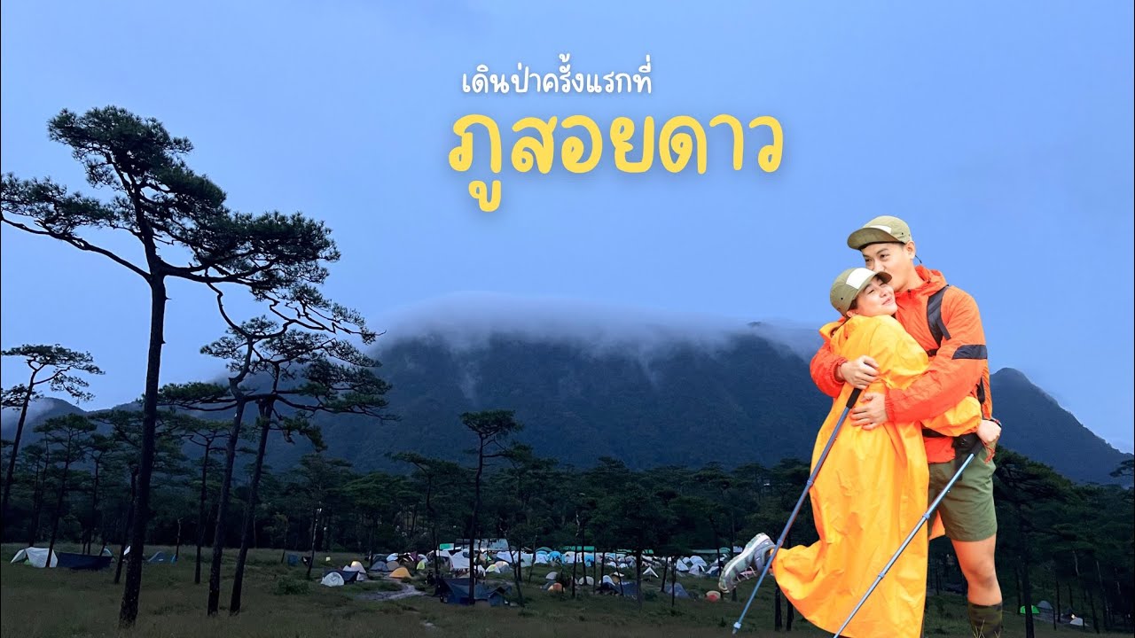 ตะลอนแคมป์ EP.13 | เดินป่ากางเต็นท์ที่ภูสอยดาว 