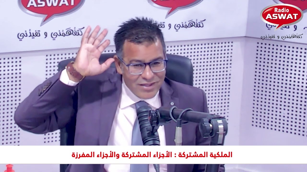 الملكية المشتركة : الأجزاء المشتركة و الأجزاء المفرزة