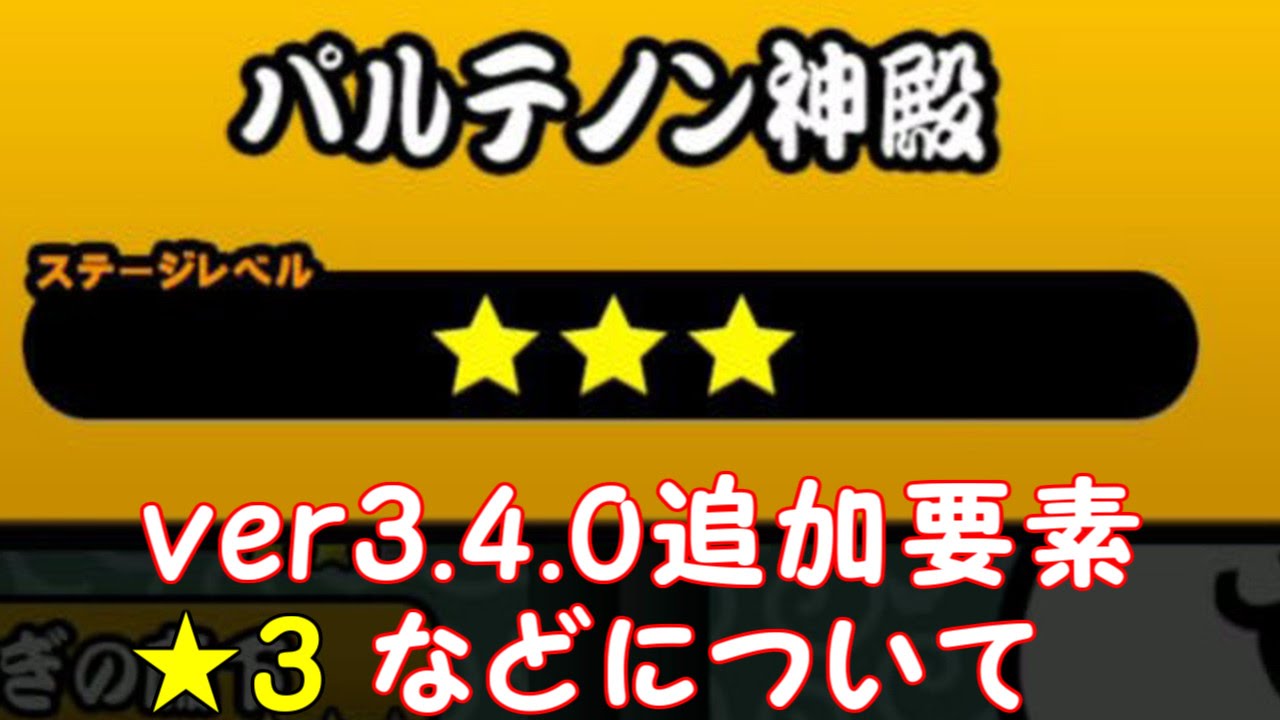 ver3.4.0アップデート内容について。 にゃんこ大戦争 - YouTube