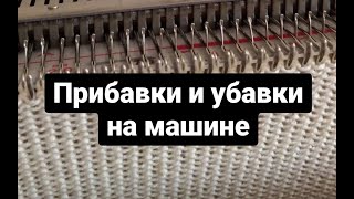 Фасонные прибавки и убавки на вязальной машине.