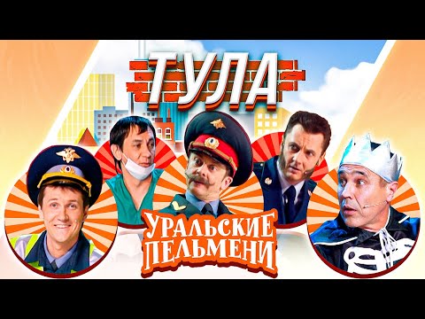 Видео: Уральские Пельмени — Тула