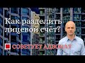 Как разделить лицевой счёт?