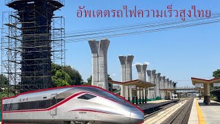 อัพเดทการก่อสร้างรถไฟความเร็วสูงช่วงสถานีเชียงรากน้อยถึงสถานีคลองพุทธาประจำวันที่1พฤษภาคม2567