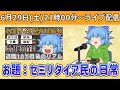 【生配信】セミリタイア民の日常について語り合う生声ライブ配信！！【セミリタイア】