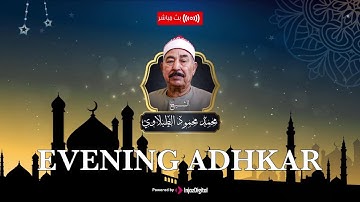 اذكار المساء بصوت هادئ - الشيخ الطبلاوي |  Azkar al-Massa - Sheikh Muhammad Mahmoud al-Tablawi