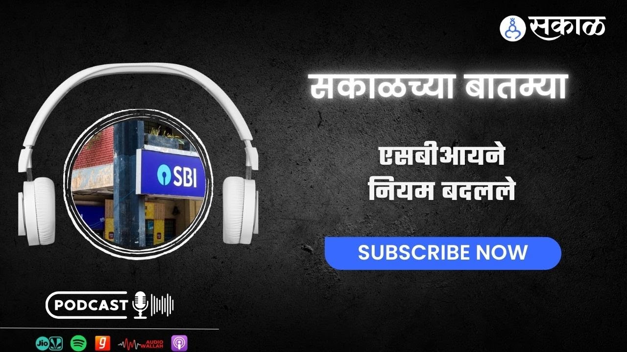 Sakal Chya Batmya | एसबीआयने नियम बदलले ते राज्य सरकार अ‍ॅट्रॉसिटी प्रकरणातील वारसांना जमीन देणार