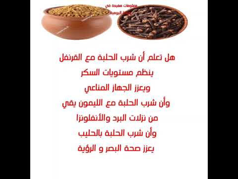 هل تعلم شرب الحلبة مع القرنفل معلومة مفيدة صحه معلومة طبية