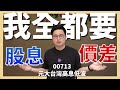 【阿格力】這檔高股息ETF連三年贏大盤，00713元大台灣高息低波，股息價差都入手，誰說存高股息會睡公園？