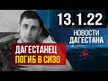 Новости Дагестана за 13 января 2022 года