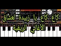كاع كاع يا زبيدة لعشاق الأغاني الريفية 