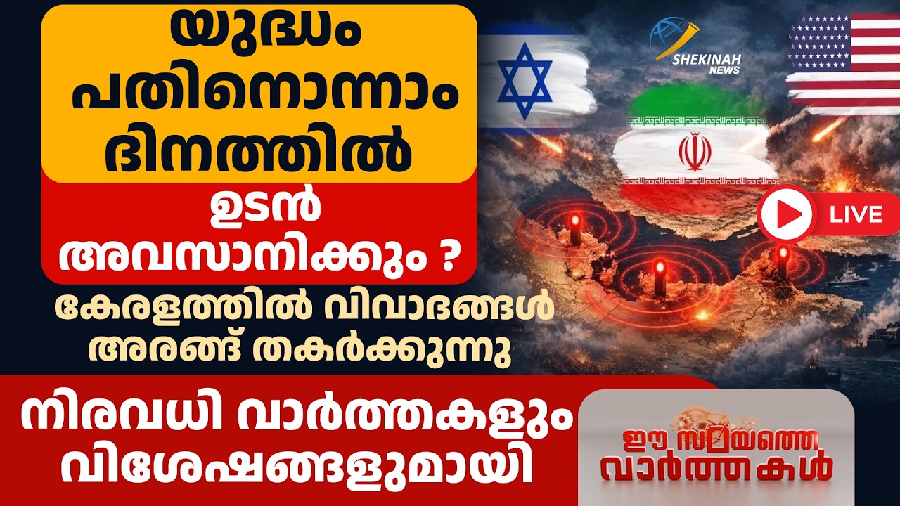 യുദ്ധം പതിനൊന്നാം ദിനത്തില്‍...ഉടന്‍ അവസാനിക്കും ? ഈ സമയത്തെ വാര്‍ത്തകള്‍  | EE SAMAYATHE VARTHAKAL