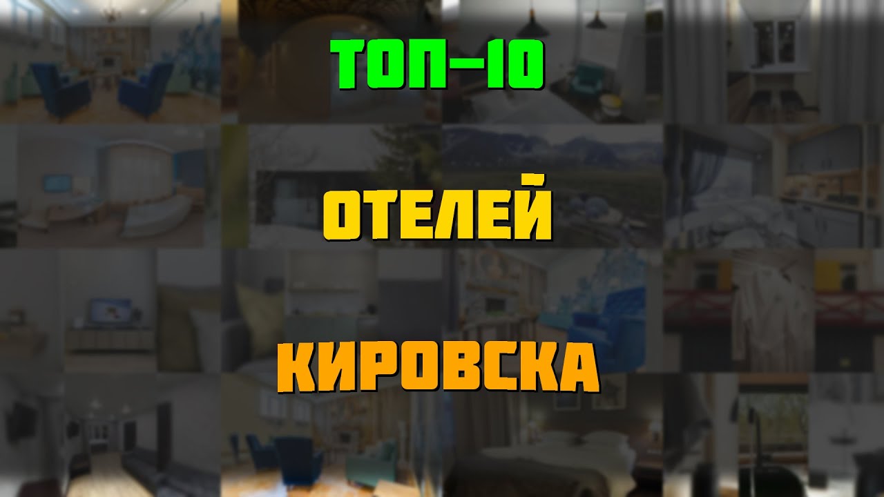 ТОП-10 отелей Кировска