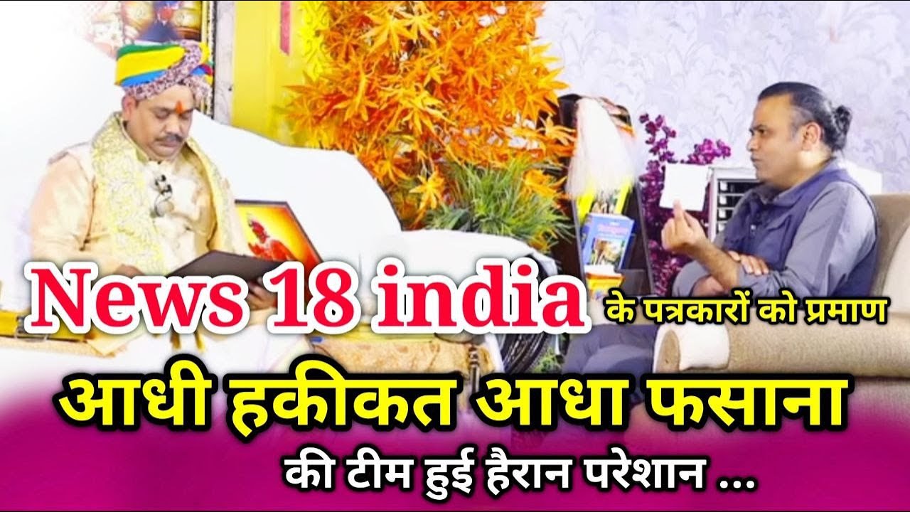 News18 India के पत्रकारो को दिया प्रमाण | आधी हकीकत आधा फ़साना की टीम हुई हैरान | @news18india