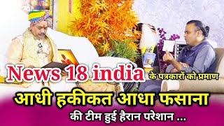 News18 India के पत्रकारो को दिया प्रमाण | आधी हकीकत आधा फ़साना की टीम हुई हैरान | @news18india screenshot 3