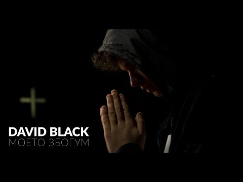 Моето збогум official video thumbnail