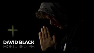 David Black - Моето збогум | 2017