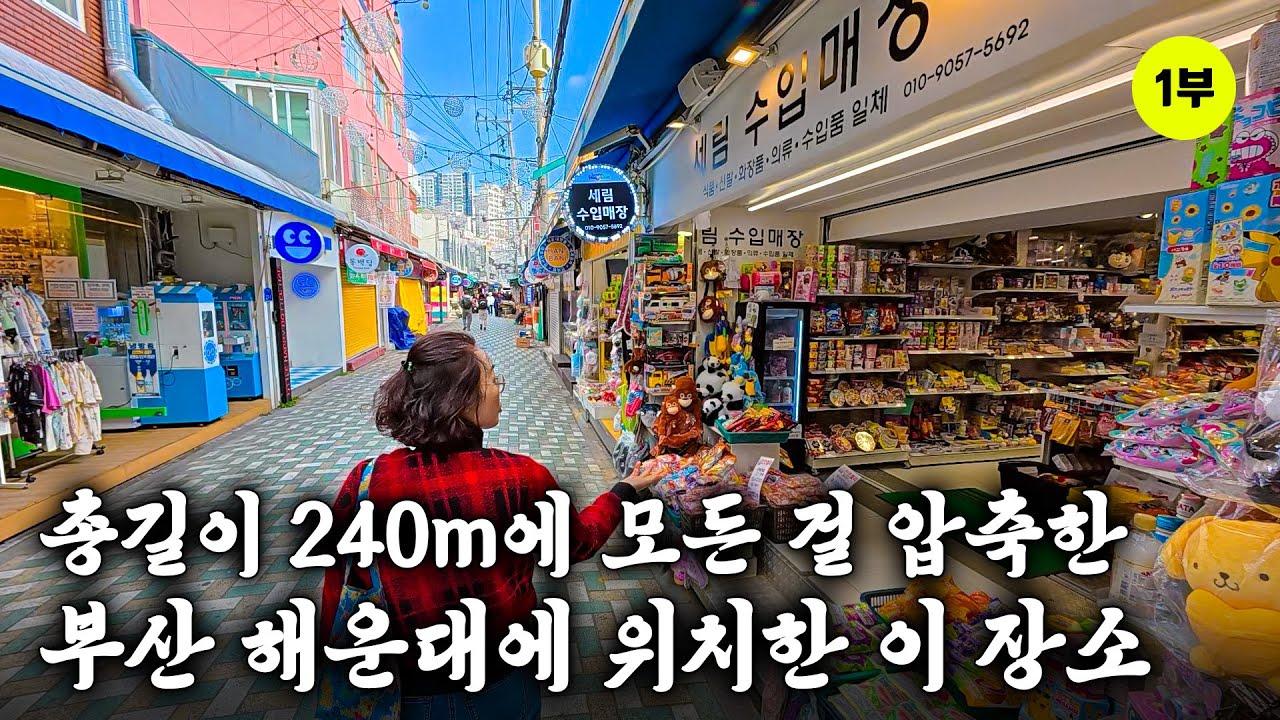 작은 시장인데 외국인이 많이 온다고 합니다 - 부산 해운대시장(1)