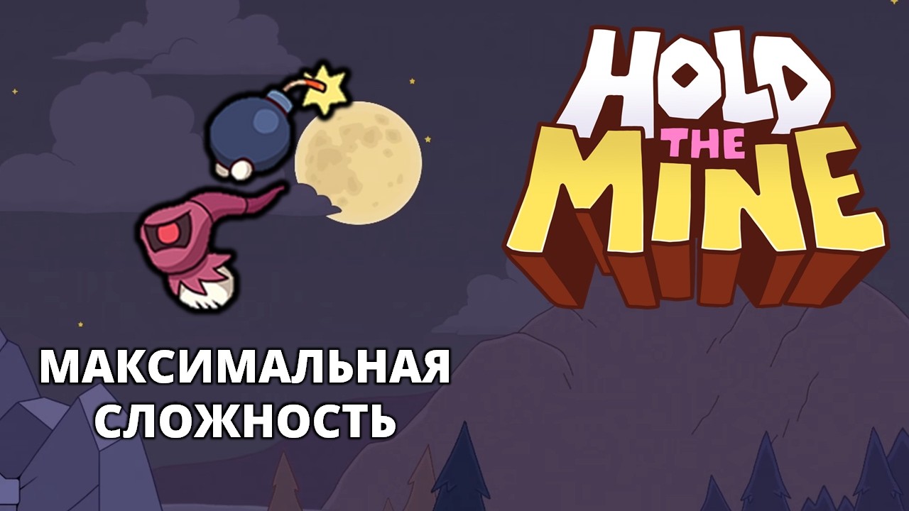 УРОВЕНЬ СЛОЖНОСТИ НЕПРОХОДИМЫЙ - Hold The Mine #2