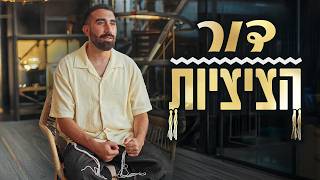 דור הציציות
