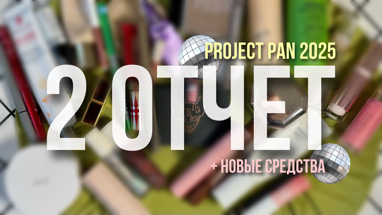 PROJECT PAN 2025: второй отчет 📑 8 пустышек и 4 новых средства 