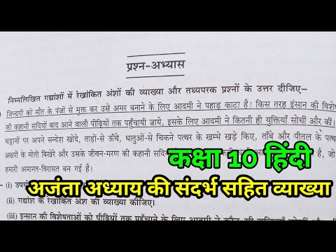 अजंता संदर्भ सहित व्याख्या | Ajanta class 10 Hindi