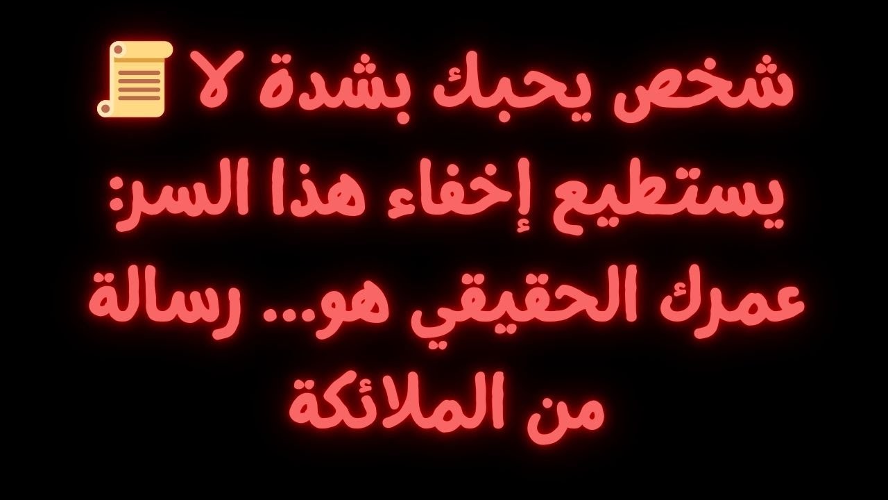 📜 شخص يحبك حبًا عميقًا لم يعد قادرًا على كتمان هذا السر: عمرك الحقيقي هو... رسالة من الملائكة
