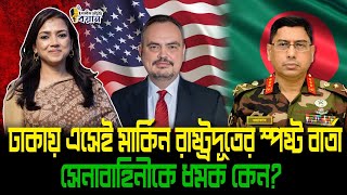 Download Lagu ঢাকায় এসেই মার্কিন রাষ্ট্রদূতের স্পষ্ট বার্তা। সেনাবাহিনীকে ধমক কেন?।। Nobonita Chowdhury MP3