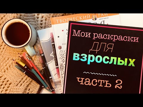 Мои антистресс-раскраски для взрослых (часть 2) coloring book