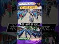 सरकारी स्कूल 🏫 के बच्चें सुबह प्रार्थना करते हुए। #shorts #viral #school #bpscteacher #trending #yt