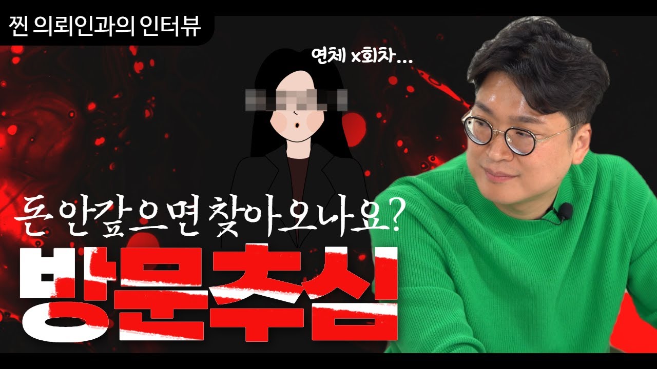 개인회생 후기 l 30대 여성 의뢰인, 돈 안 갚으면 정말 찾아오나요? 방문추심 실화 썸네일