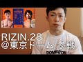 RIZIN東京ドーム大会に出ることになりました【雑な談話】