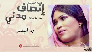 انصاف مدني - ود البلد || New 2019 || حفلات سودانية 2019