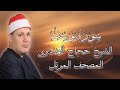 روائع المصحف المرتل الشيخ حجاج الهنداوى سورة يوسف 