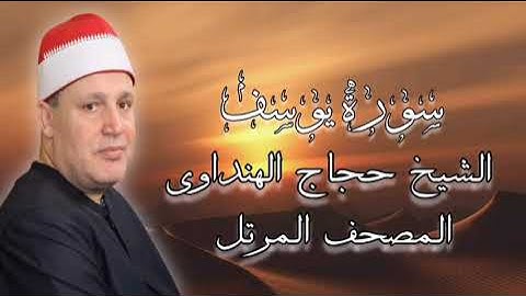 روائع المصحف المرتل - الشيخ حجاج الهنداوى - سورة يوسف