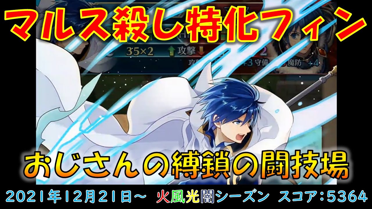 Feh 対伝承マルスに特化したフィンがデビューした縛鎖の闘技場 21年12月21日 火風光闇シーズン スコア 5364 査定760 94位 468 Feh動画まとめナビ