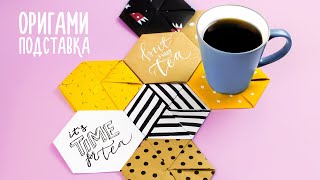 ОРИГАМИ ИЗ БУМАГИ ПОДСТАВКА ПОД ЧАШКУ | Origami Paper Cup Coater