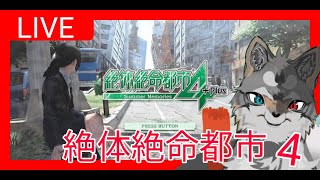 【絶体絶命都市4】崩壊した都市で生き抜いていくゲーム【ゲーム配信】