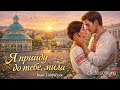 Я прийду до тебе мила Іван Гавриляк авторська Suno AI Music Clideo