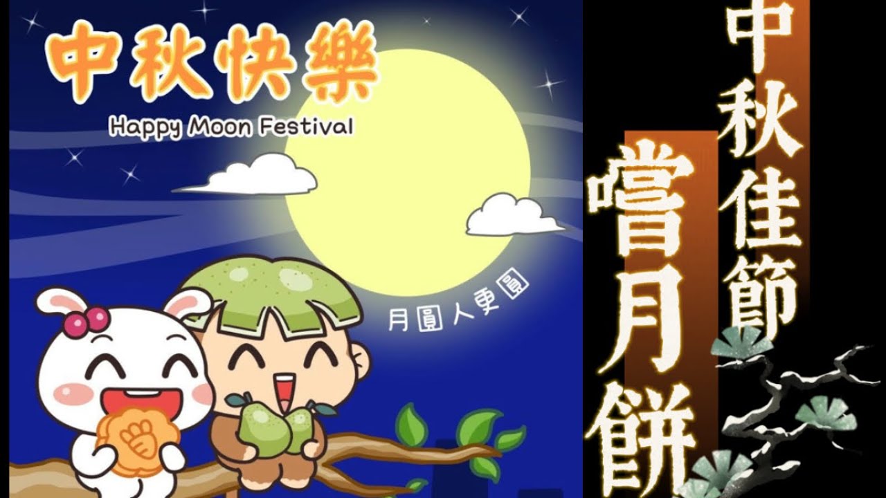 中秋節吃月餅的習俗 | 中國最重視的節日之一 是一家團圓的日子 - YouTube