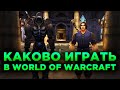 КАКОВО ИГРАТЬ В WORLD OF WARCRAFT