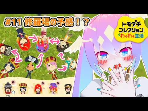 【 トモダチコレクション わくわく生活 】#11 修羅場の予感！？【 深夜27時のVtuber ゲーム 実況 配信 】